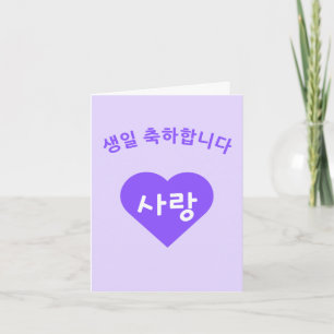 Alles Gute zum Geburtstag Koreanisch Hangul Happy Karte