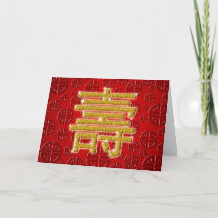 Alles Gute zum Geburtstag mit chinesischem Karte Zazzle.de