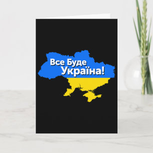 Alles wird Ukraine sein! Vse Bude Ukraina! Ukra Karte