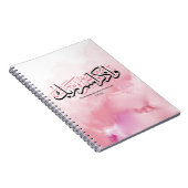 Also erinnere dich an den Namen deines Herrn verse Notizblock (Rechte Seite)