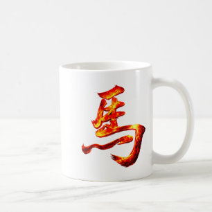 Alte chinesische Pferdezeichen-Feuer-Kalligrafie Kaffeetasse