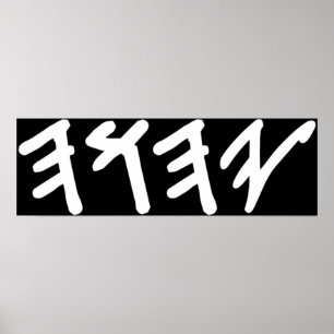Alter hebräischer Name Gottes Yahuah Poster