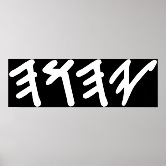 Alter hebräischer Name Gottes Yahuah Poster (Vorne)