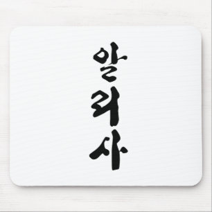 Alyssa in koreanischer Kalligrafie geschrieben. Mousepad