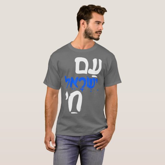 Am Israel Chai Jewish Hebrew T-Shirt (Vorne ganz)