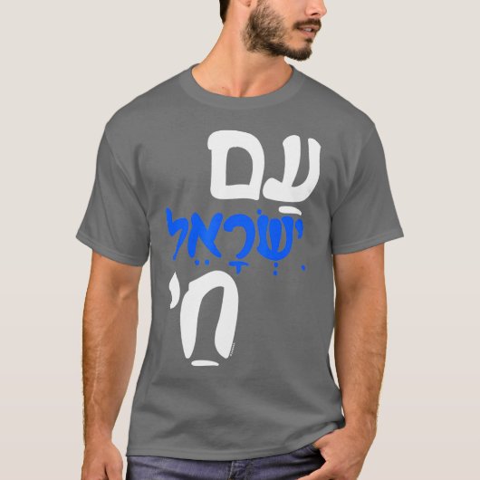 Am Israel Chai Jewish Hebrew T-Shirt (Vorderseite)