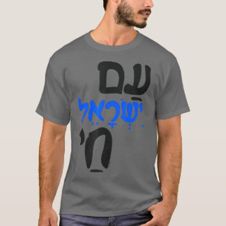 Am Israel Chai Jewish Hebrew T-Shirt