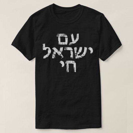 Am Israel Chai jüdischer Stolz unterstützen israel T-Shirt (Design vorne)