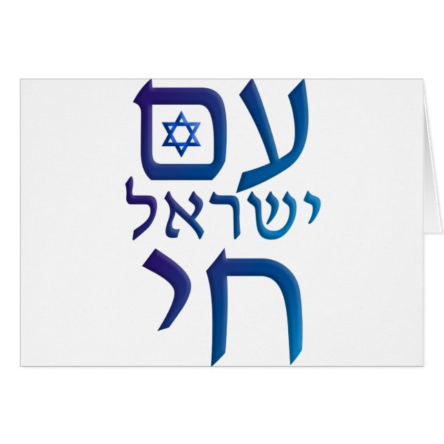 am Yisrael Chai (Vorderseite (Horizontal))
