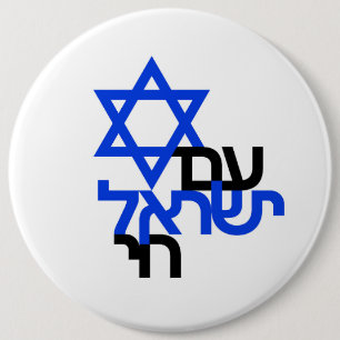 Am Yisrael Chai "ע י ש א ל ם רחי Button