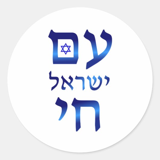 Am Yisrael Chai Blue Hebrew Text Israel Star Runder Aufkleber (Vorderseite)