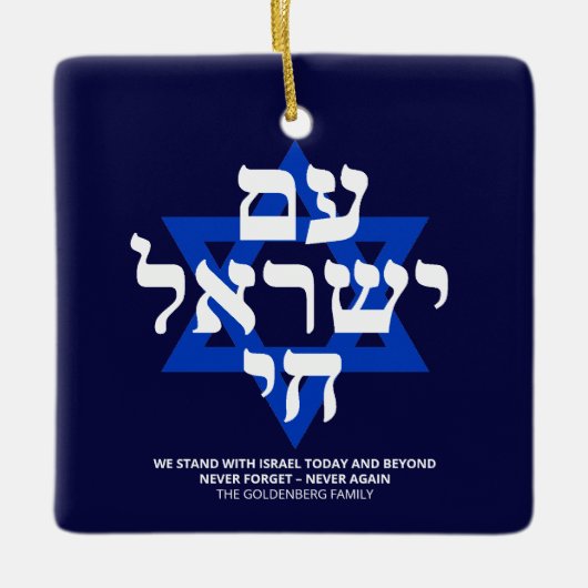 Am Yisrael Chai hebrew typografie Keramikornament (Vorderseite)