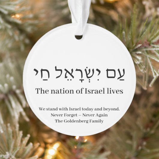 Am Yisrael Chai hebrew Zoll Text Israel Band Ornament (Baum)