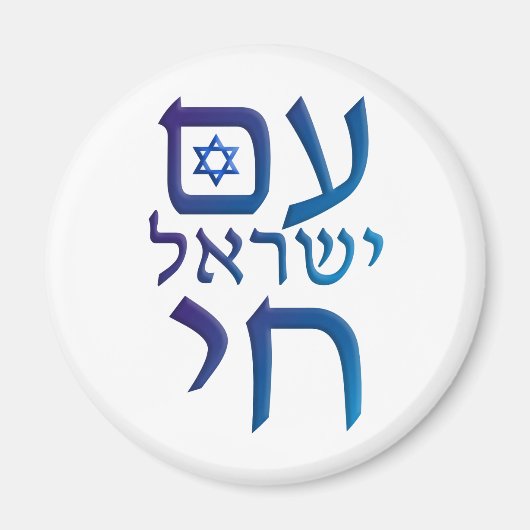 am Yisrael Chai Magnet (Vorne)