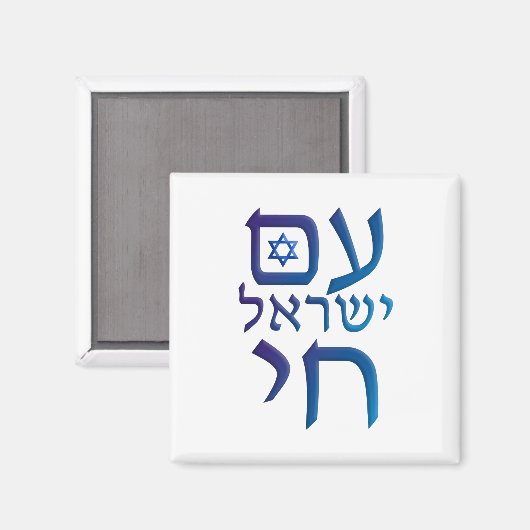 am Yisrael Chai Magnet (Vorderseite/Rückseite)