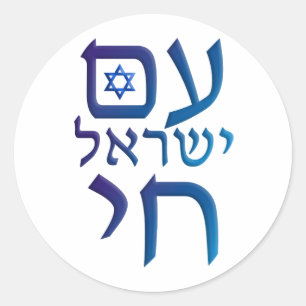 am Yisrael Chai Runder Aufkleber