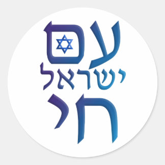 am Yisrael Chai Runder Aufkleber