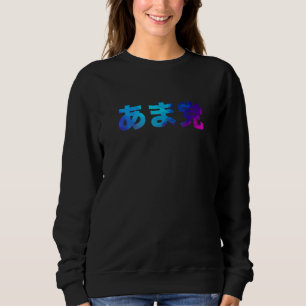 Ama Party Süße Party Gag Lachen Sweatshirt