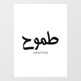 Ambition arabische Kalligrafie ط م و ح Fensteraufkleber