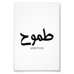 Ambition arabische Kalligrafie ط م و ح Fotodruck