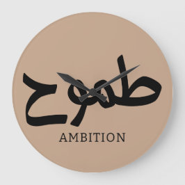 Ambition arabische Kalligrafie ط م و ح Große Wanduhr