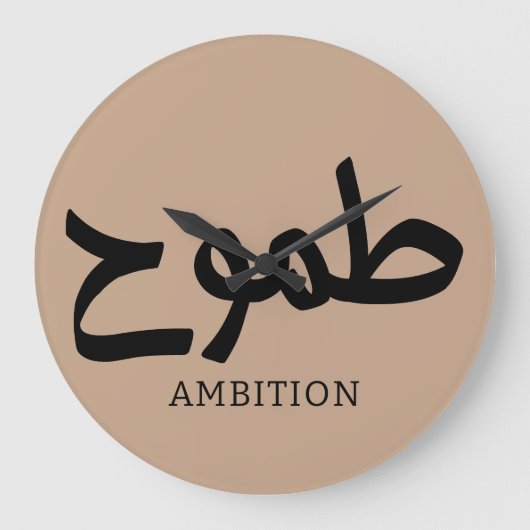 Ambition arabische Kalligrafie ط م و ح Große Wanduhr (Vorderseite)