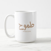 Ambition arabische Kalligrafie ط م و ح