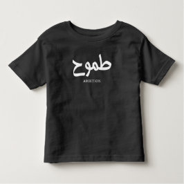 Ambition arabische Kalligrafie ط م و ح Kleinkind T-shirt