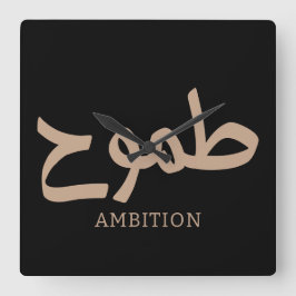 Ambition arabische Kalligrafie ط م و ح Quadratische Wanduhr