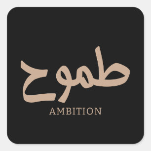 Ambition arabische Kalligrafie ط م و ح Quadratischer Aufkleber
