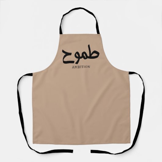 Ambition arabische Kalligrafie ط م و ح Schürze (Vorderseite)