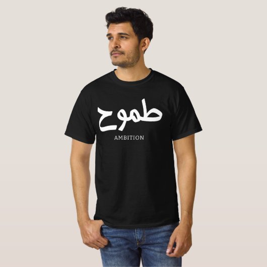 Ambition arabische Kalligrafie ط م و ح T-Shirt (Vorne ganz)