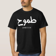 Ambition arabische Kalligrafie ط م و ح