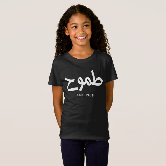 Ambition arabische Kalligrafie ط م و ح T-Shirt (Vorne ganz)