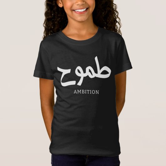 Ambition arabische Kalligrafie ط م و ح T-Shirt (Vorderseite)
