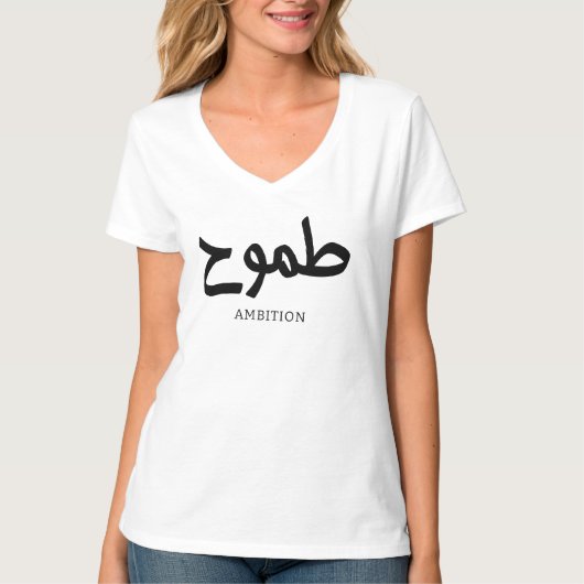 Ambition arabische Kalligrafie ط م و ح T-Shirt (Vorderseite)