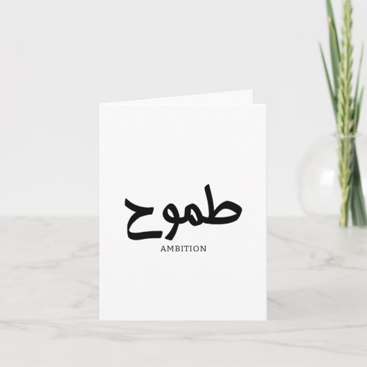 Ambition arabische Kalligrafie Dankeskarte (Vorderseite)