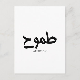 Ambition arabische Kalligrafie Postkarte