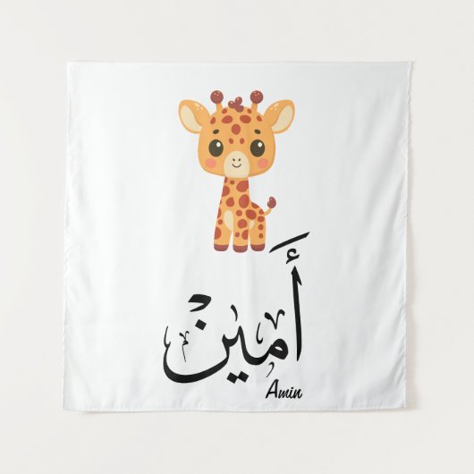 Ameen Name in Arabic Calligraphy – أمين Wandteppich (Vorderseite)