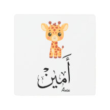 Ameen Name in arabischer Kalligrafie – أمين