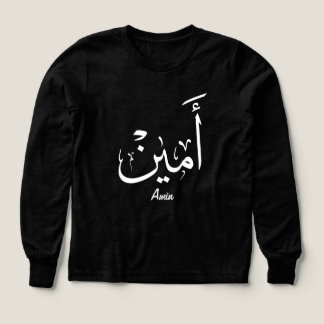 Ameen Name in arabischer Kalligrafie – أمين