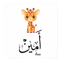 Ameen Name in arabischer Kalligrafie – أمين
