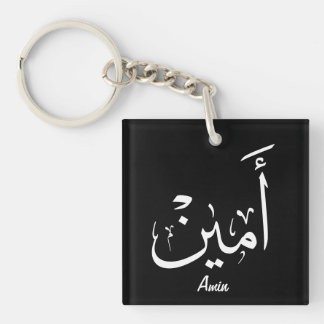 Ameen Name in arabischer Kalligrafie – أمين Schlüsselanhänger