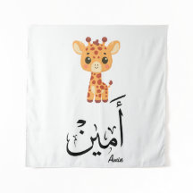Ameen Name in arabischer Kalligrafie – أمين
