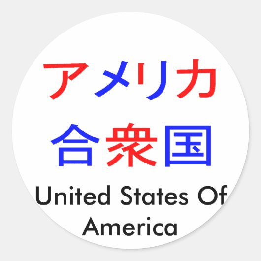 Amerika in Kanji Runder Aufkleber (Vorderseite)