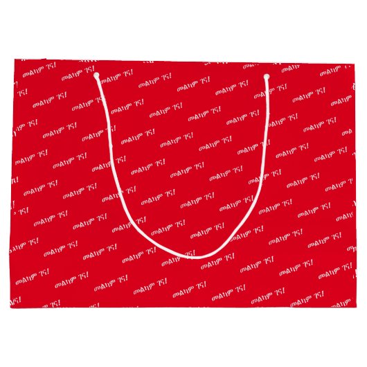 Amharischer Weihnachtswunsch Große Geschenktüte (Rückseite)