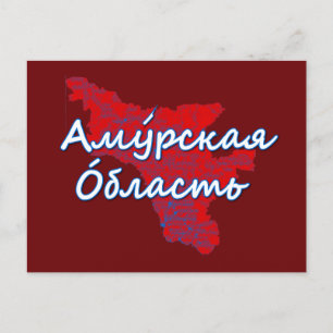 Amur Oblast Feiertagspostkarte