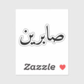 Angepasster arabischer Name Trendy Modern Aufkleber (Blatt)