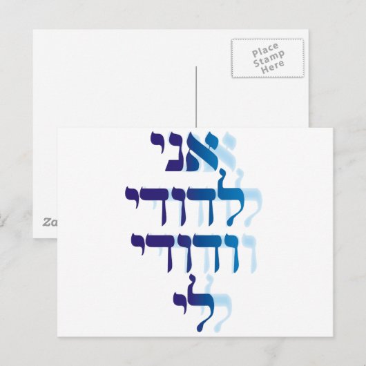 Ani Le'dodi Ve'Dodi Li Blue Postkarte (Vorne/Hinten)