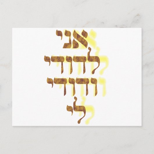 Ani Le'dodi Ve'Dodi Li Postkarte (Vorderseite)